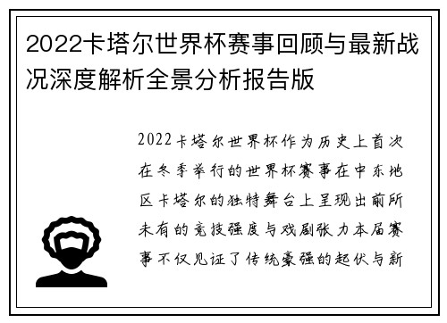 2022卡塔尔世界杯赛事回顾与最新战况深度解析全景分析报告版