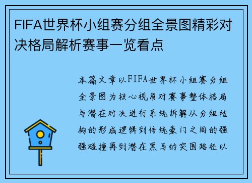 FIFA世界杯小组赛分组全景图精彩对决格局解析赛事一览看点