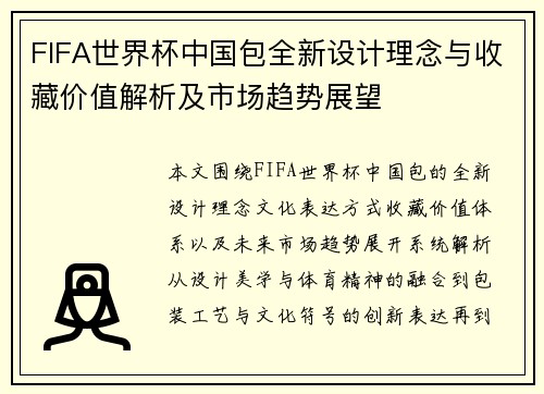 FIFA世界杯中国包全新设计理念与收藏价值解析及市场趋势展望