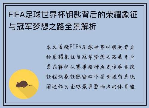 FIFA足球世界杯钥匙背后的荣耀象征与冠军梦想之路全景解析
