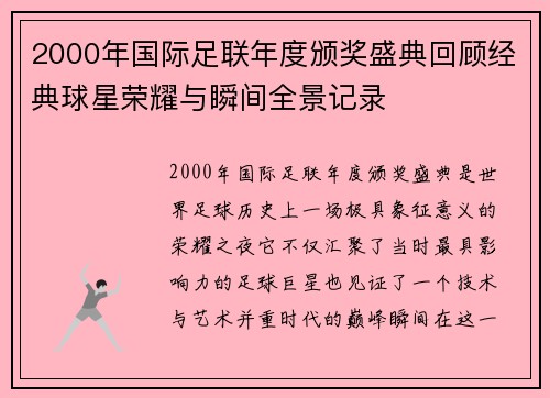 2000年国际足联年度颁奖盛典回顾经典球星荣耀与瞬间全景记录