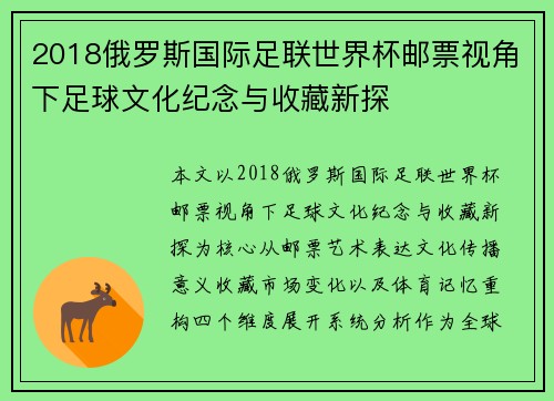 2018俄罗斯国际足联世界杯邮票视角下足球文化纪念与收藏新探
