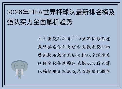 2026年FIFA世界杯球队最新排名榜及强队实力全面解析趋势
