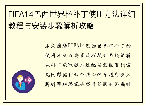 FIFA14巴西世界杯补丁使用方法详细教程与安装步骤解析攻略