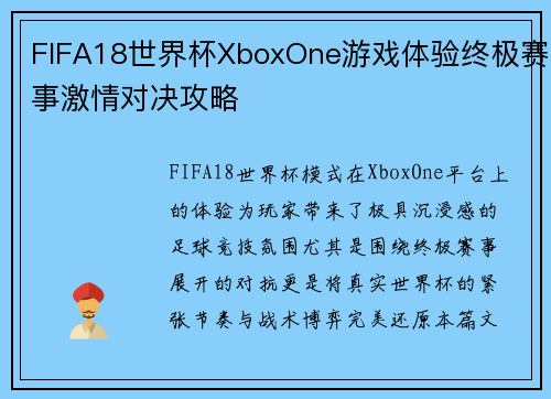 FIFA18世界杯XboxOne游戏体验终极赛事激情对决攻略