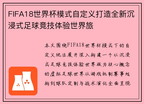 FIFA18世界杯模式自定义打造全新沉浸式足球竞技体验世界旅