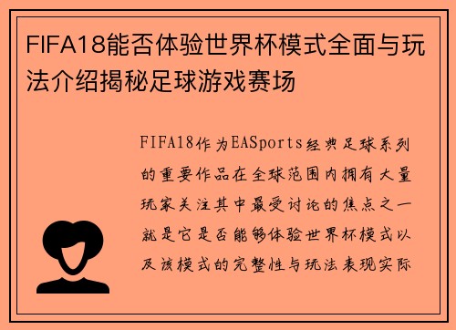 FIFA18能否体验世界杯模式全面与玩法介绍揭秘足球游戏赛场
