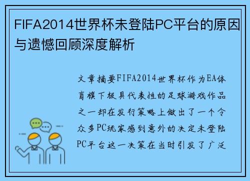 FIFA2014世界杯未登陆PC平台的原因与遗憾回顾深度解析