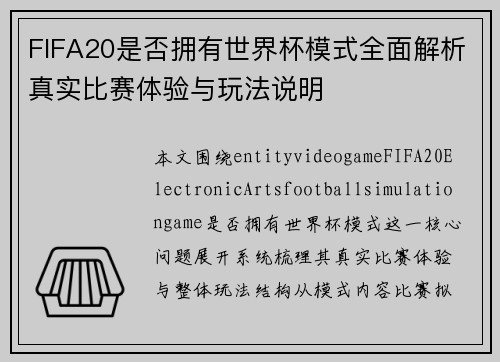 FIFA20是否拥有世界杯模式全面解析真实比赛体验与玩法说明