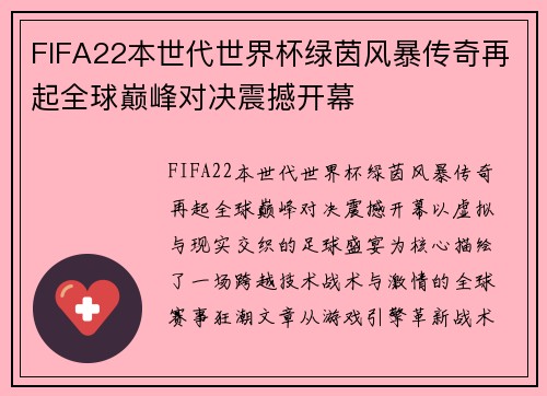 FIFA22本世代世界杯绿茵风暴传奇再起全球巅峰对决震撼开幕