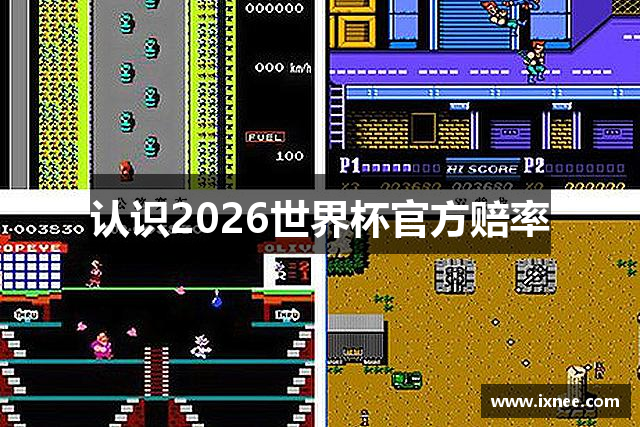 认识2026世界杯官方赔率